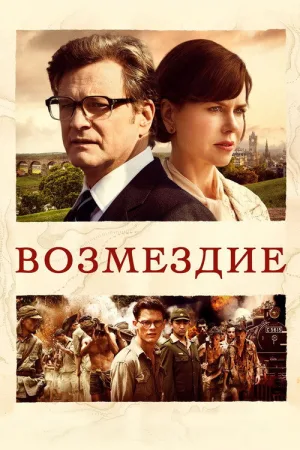 Возмездие — постер