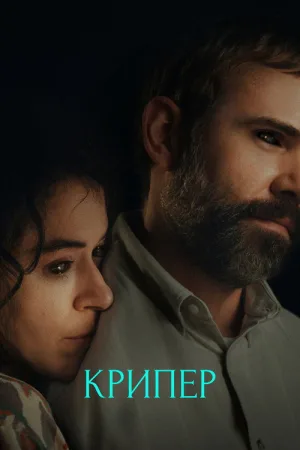Крипер — постер