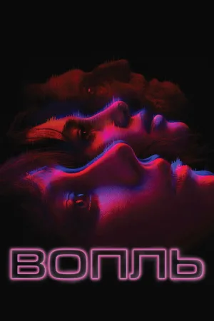 Вопль — постер
