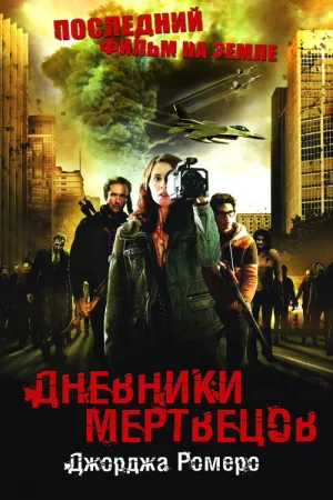 Дневники мертвецов — постер