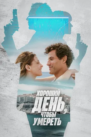 Хороший день, чтобы умереть — постер