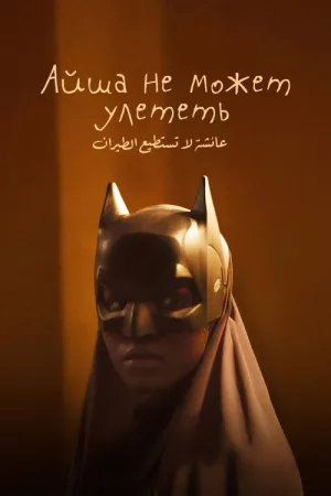 Айша не может улететь — постер