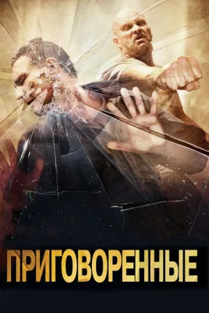 Приговоренные — постер