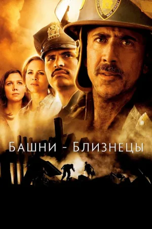 Башни-близнецы — постер