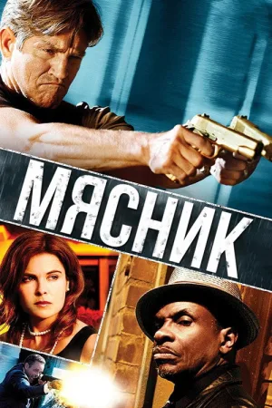 Мясник — постер