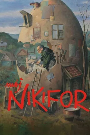 Мой Никифор — постер