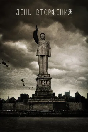 День вторжения — постер