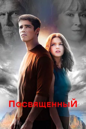 Посвящённый — постер