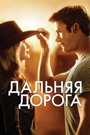 Дальняя дорога — постер