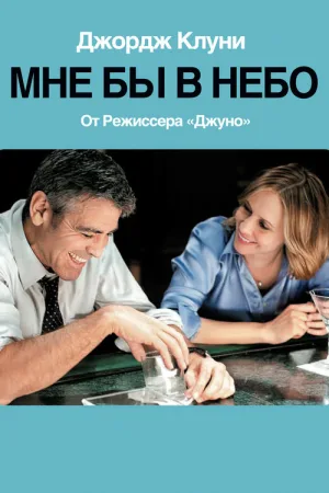 Мне бы в небо — постер