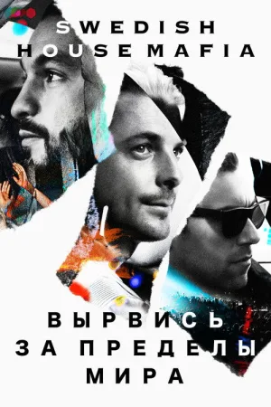 Вырвись за пределы мира — постер