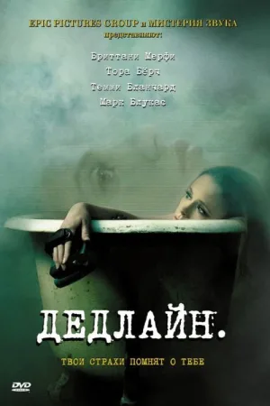 Дедлайн — постер