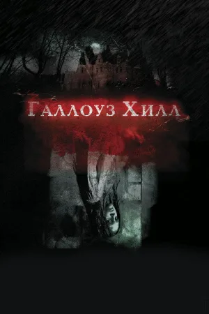 Галлоуз Хилл — постер