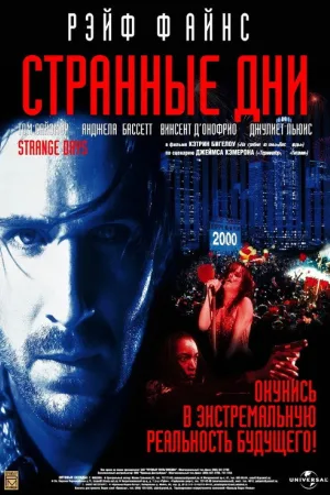 Странные дни — постер