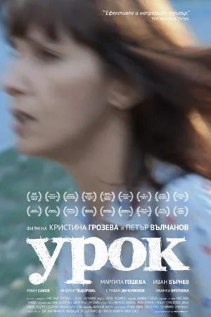 Урок — постер