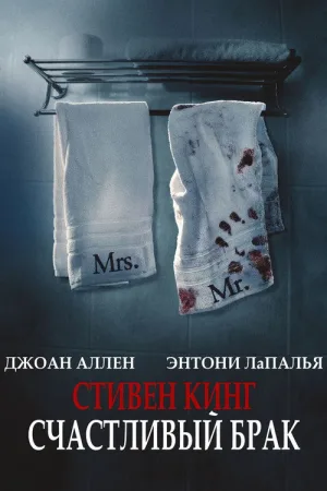 Счастливый брак — постер