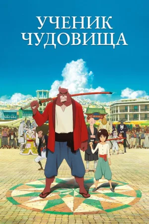 Ученик чудовища — постер