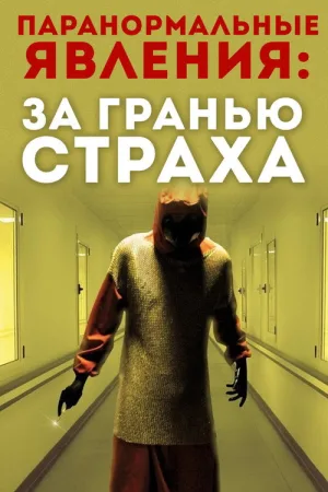 Паранормальные явления: За гранью страха — постер