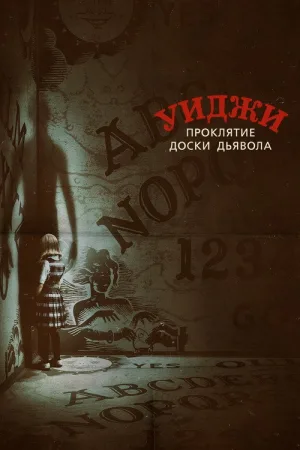 Уиджи. Проклятие доски дьявола — постер