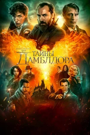 Фантастические твари: Тайны Дамблдора — постер