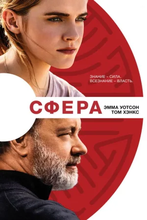 Сфера — постер
