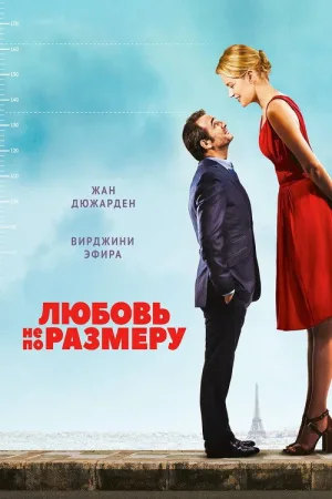 Любовь не по размеру — постер