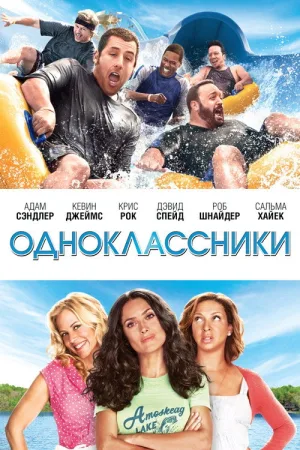 Одноклассники — постер