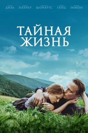 Тайная жизнь — постер