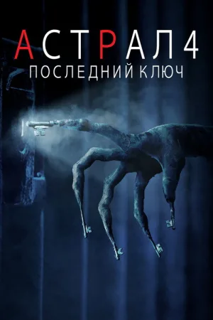 Астрал 4: Последний ключ — постер