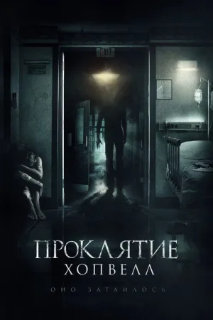 Проклятие Хопвелл — постер