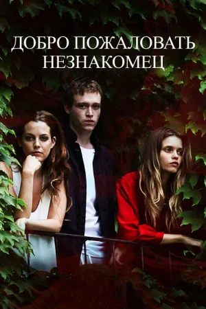 Добро пожаловать, незнакомец — постер