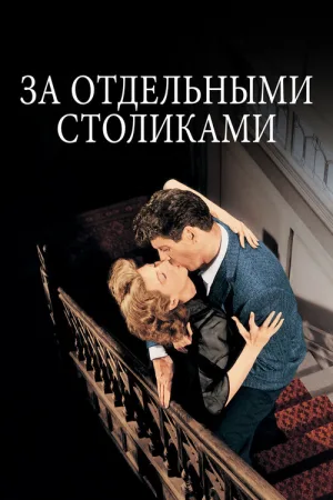 За отдельными столиками — постер