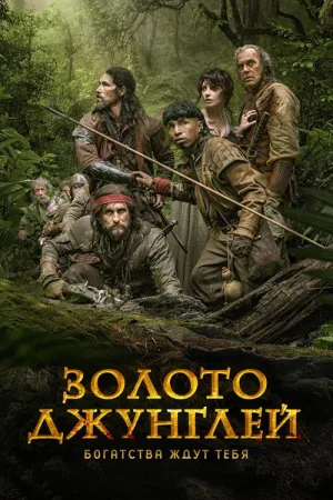 Золото джунглей — постер