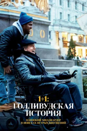 1+1: Голливудская история — постер