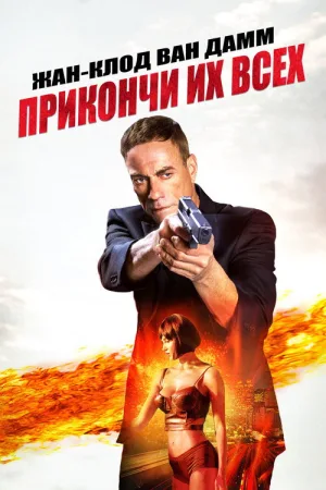 Прикончи их всех — постер