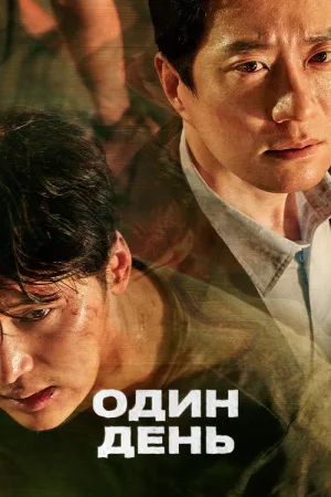 Один день — постер