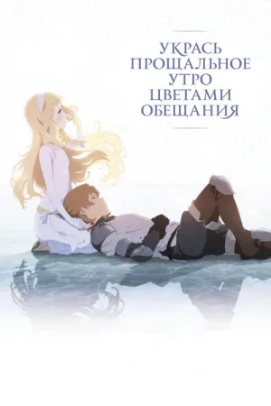Укрась прощальное утро цветами обещания — постер