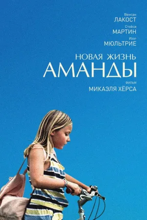 Новая жизнь Аманды — постер
