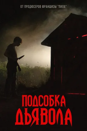 Подсобка дьявола — постер