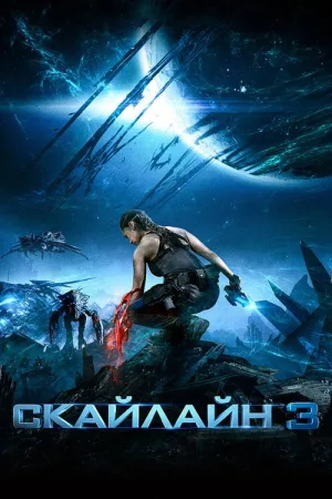 Скайлайн 3 — постер