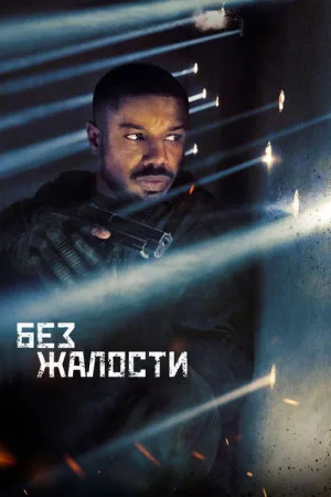 Без жалости — постер