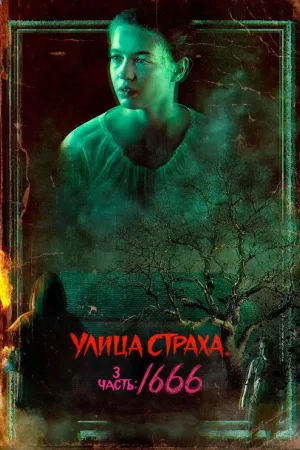 Улица Страха. 3 часть: 1666 — постер