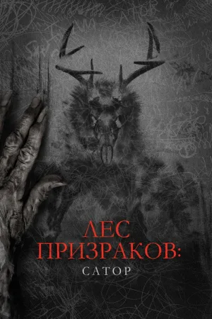 Лес призраков: Сатор — постер