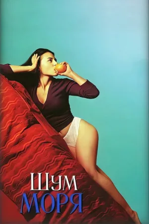 Шум моря — постер