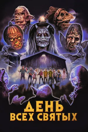 День всех святых — постер