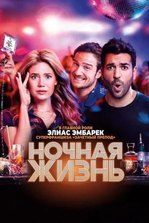 Ночная жизнь — постер
