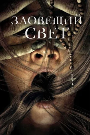 Зловещий свет — постер