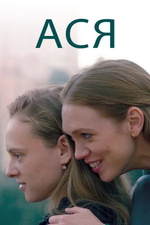 Ася — постер