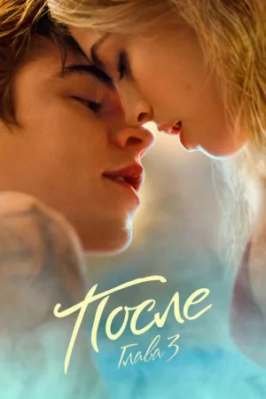 После. Глава 3 — постер