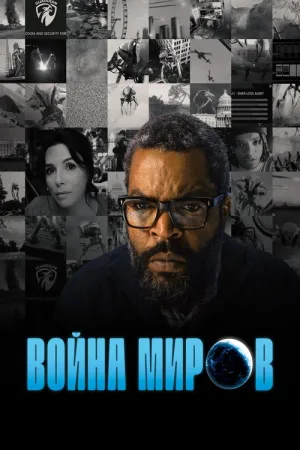 Война миров — постер